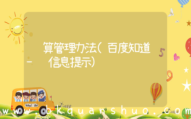 预算管理办法(百度知道 - 信息提示)